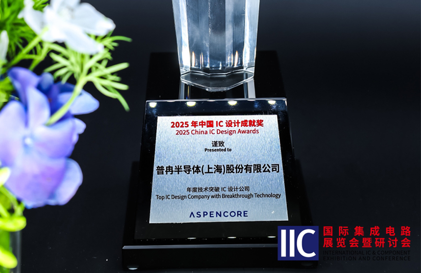 凯时·(中国)半导体斩获IIC 2025年度技术突破奖！用"芯"定义未来
